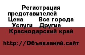 Регистрация представителей AVON. › Цена ­ 1 - Все города Услуги » Другие   . Краснодарский край